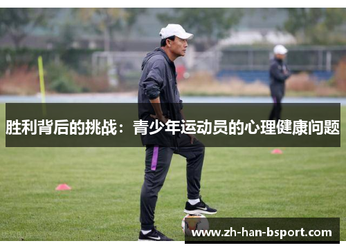 胜利背后的挑战:青少年运动员的心理健康问题 胜利背后的挑战:青少年运动员的心理健康问题