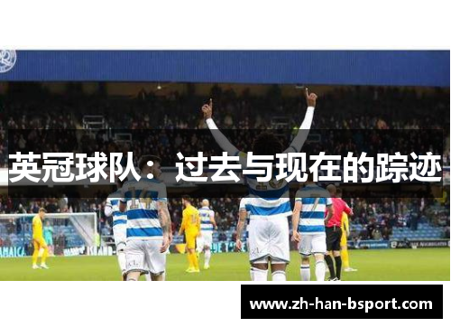 英冠球队：过去与现在的踪迹