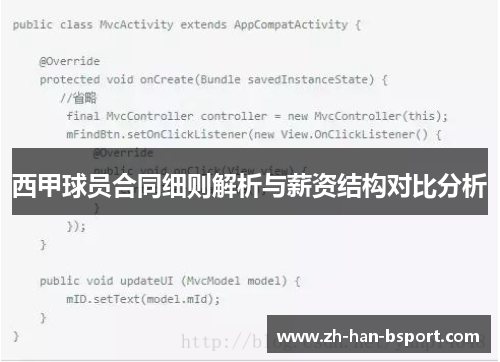 西甲球员合同细则解析与薪资结构对比分析