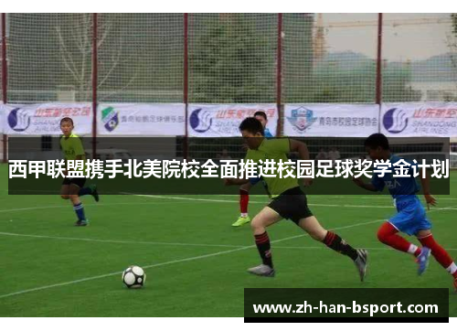 西甲联盟携手北美院校全面推进校园足球奖学金计划