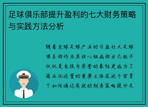 足球俱乐部提升盈利的七大财务策略与实践方法分析