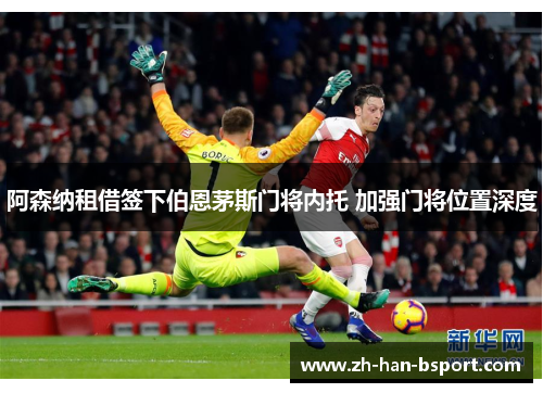 阿森纳租借签下伯恩茅斯门将内托 加强门将位置深度 阿森纳租借签下伯恩茅斯门将内托 加强门将位置深度