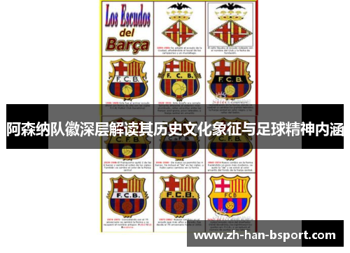 阿森纳队徽深层解读其历史文化象征与足球精神内涵