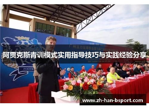 阿贾克斯青训模式实用指导技巧与实践经验分享