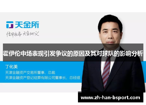 霍伊伦中场表现引发争议的原因及其对球队的影响分析 霍伊伦中场表现引发争议的原因及其对球队的影响分析