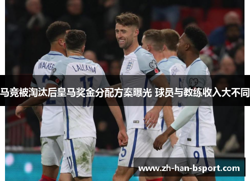 马竞被淘汰后皇马奖金分配方案曝光 球员与教练收入大不同 马竞被淘汰后皇马奖金分配方案曝光 球员与教练收入大不同