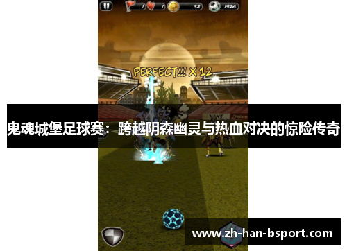 鬼魂城堡足球赛:跨越阴森幽灵与热血对决的惊险传奇 鬼魂城堡足球赛:跨越阴森幽灵与热血对决的惊险传奇