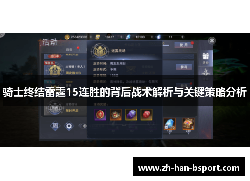 骑士终结雷霆15连胜的背后战术解析与关键策略分析 骑士终结雷霆15连胜的背后战术解析与关键策略分析
