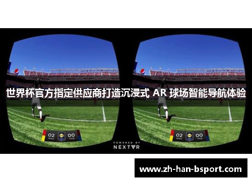 世界杯官方指定供应商打造沉浸式 AR 球场智能导航体验