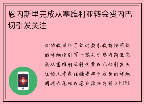 恩内斯里完成从塞维利亚转会费内巴切引发关注 恩内斯里完成从塞维利亚转会费内巴切引发关注