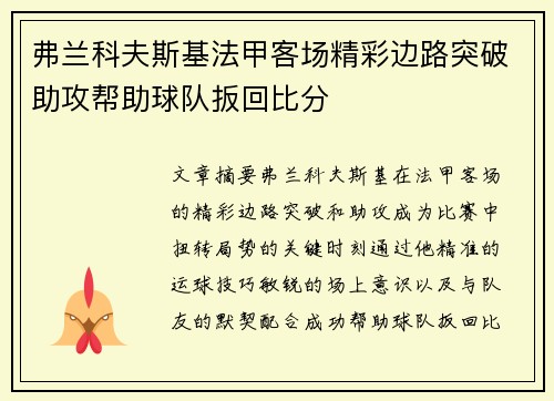 弗兰科夫斯基法甲客场精彩边路突破助攻帮助球队扳回比分