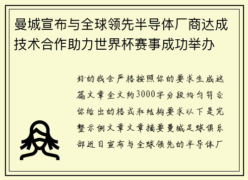 曼城宣布与全球领先半导体厂商达成技术合作助力世界杯赛事成功举办