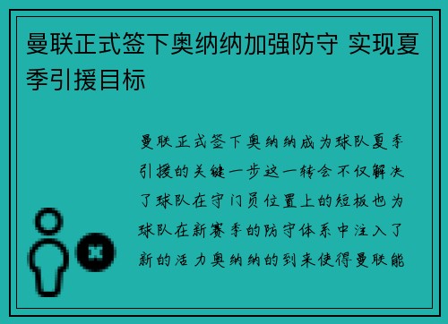 曼联正式签下奥纳纳加强防守 实现夏季引援目标 曼联正式签下奥纳纳加强防守 实现夏季引援目标
