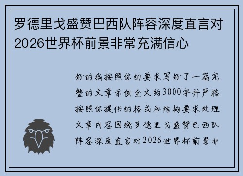 罗德里戈盛赞巴西队阵容深度直言对2026世界杯前景非常充满信心
