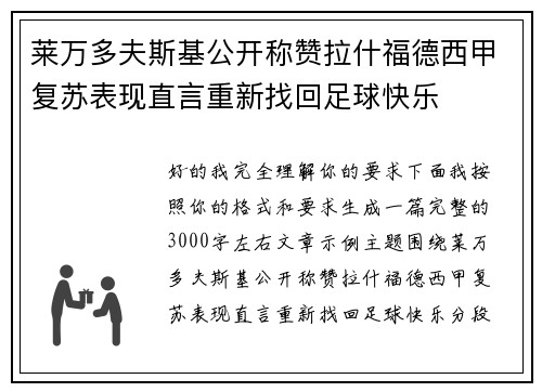 莱万多夫斯基公开称赞拉什福德西甲复苏表现直言重新找回足球快乐 莱万多夫斯基公开称赞拉什福德西甲复苏表现直言重新找回足球快乐