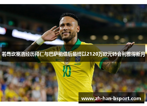 若昂坎塞洛经历拜仁与巴萨租借后最终以2120万欧元转会利雅得新月