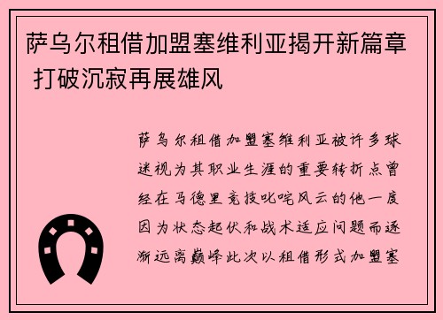 萨乌尔租借加盟塞维利亚揭开新篇章 打破沉寂再展雄风