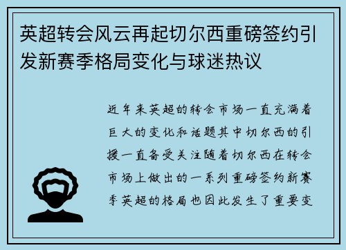 英超转会风云再起切尔西重磅签约引发新赛季格局变化与球迷热议 英超转会风云再起切尔西重磅签约引发新赛季格局变化与球迷热议
