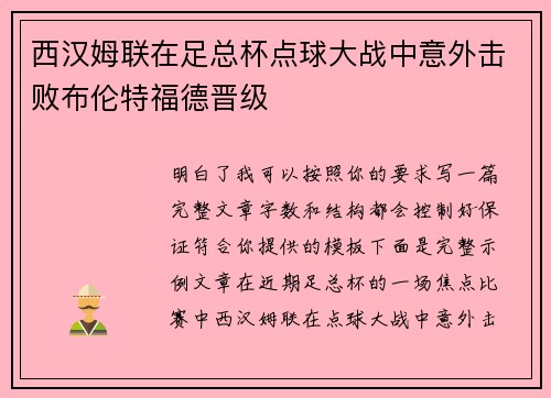 西汉姆联在足总杯点球大战中意外击败布伦特福德晋级 西汉姆联在足总杯点球大战中意外击败布伦特福德晋级