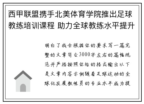 西甲联盟携手北美体育学院推出足球教练培训课程 助力全球教练水平提升 西甲联盟携手北美体育学院推出足球教练培训课程 助力全球教练水平提升
