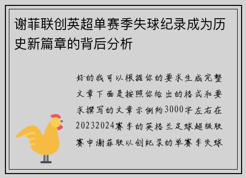 谢菲联创英超单赛季失球纪录成为历史新篇章的背后分析 谢菲联创英超单赛季失球纪录成为历史新篇章的背后分析