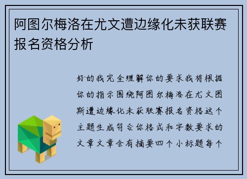 阿图尔梅洛在尤文遭边缘化未获联赛报名资格分析 阿图尔梅洛在尤文遭边缘化未获联赛报名资格分析