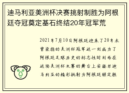 迪马利亚美洲杯决赛挑射制胜为阿根廷夺冠奠定基石终结20年冠军荒 迪马利亚美洲杯决赛挑射制胜为阿根廷夺冠奠定基石终结20年冠军荒