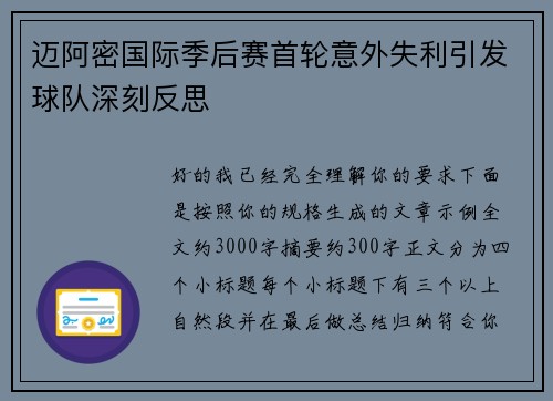 迈阿密国际季后赛首轮意外失利引发球队深刻反思 迈阿密国际季后赛首轮意外失利引发球队深刻反思