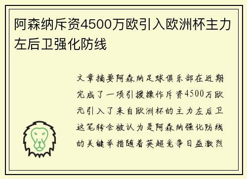阿森纳斥资4500万欧引入欧洲杯主力左后卫强化防线