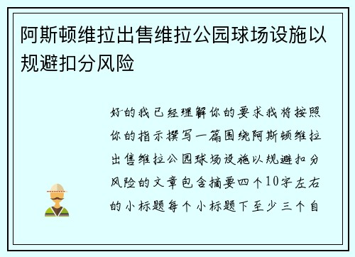 阿斯顿维拉出售维拉公园球场设施以规避扣分风险 阿斯顿维拉出售维拉公园球场设施以规避扣分风险