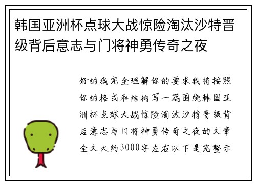 韩国亚洲杯点球大战惊险淘汰沙特晋级背后意志与门将神勇传奇之夜 韩国亚洲杯点球大战惊险淘汰沙特晋级背后意志与门将神勇传奇之夜