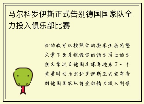 马尔科罗伊斯正式告别德国国家队全力投入俱乐部比赛