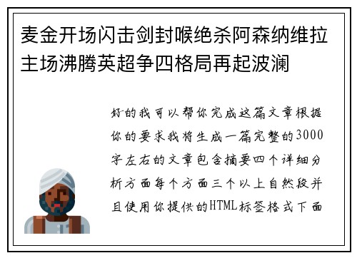 麦金开场闪击剑封喉绝杀阿森纳维拉主场沸腾英超争四格局再起波澜 麦金开场闪击剑封喉绝杀阿森纳维拉主场沸腾英超争四格局再起波澜
