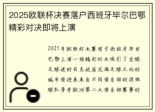 2025欧联杯决赛落户西班牙毕尔巴鄂精彩对决即将上演 2025欧联杯决赛落户西班牙毕尔巴鄂精彩对决即将上演