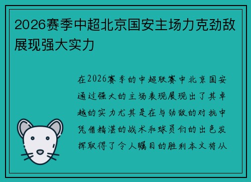 2026赛季中超北京国安主场力克劲敌展现强大实力