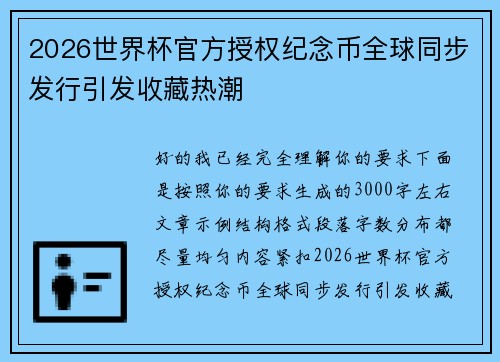 2026世界杯官方授权纪念币全球同步发行引发收藏热潮
