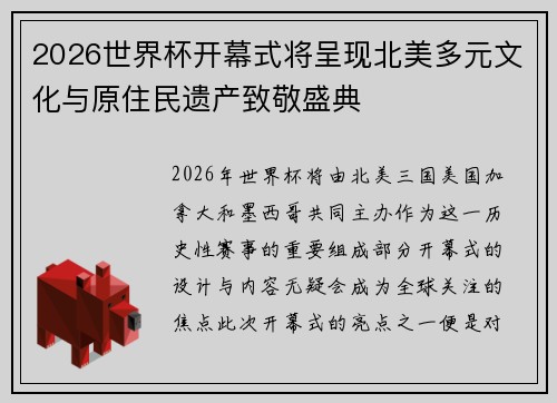 2026世界杯开幕式将呈现北美多元文化与原住民遗产致敬盛典 2026世界杯开幕式将呈现北美多元文化与原住民遗产致敬盛典