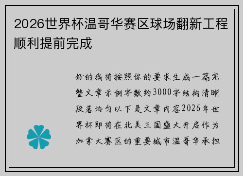 2026世界杯温哥华赛区球场翻新工程顺利提前完成 2026世界杯温哥华赛区球场翻新工程顺利提前完成