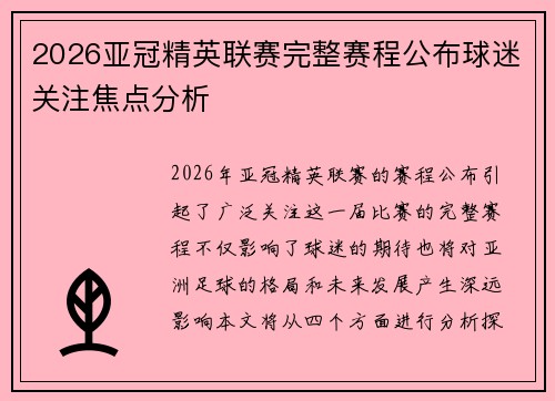 2026亚冠精英联赛完整赛程公布球迷关注焦点分析