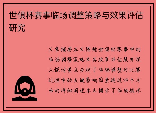 世俱杯赛事临场调整策略与效果评估研究 世俱杯赛事临场调整策略与效果评估研究