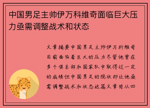 中国男足主帅伊万科维奇面临巨大压力亟需调整战术和状态