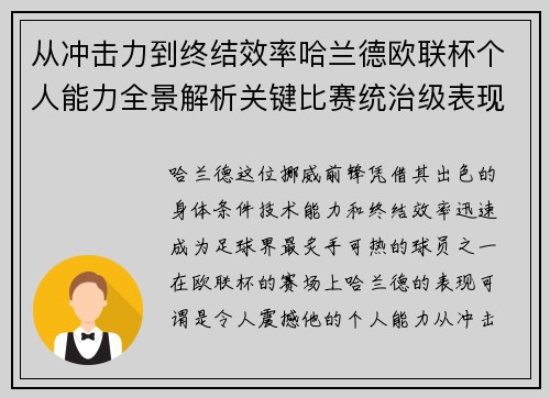 从冲击力到终结效率哈兰德欧联杯个人能力全景解析关键比赛统治级表现
