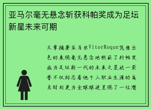 亚马尔毫无悬念斩获科帕奖成为足坛新星未来可期