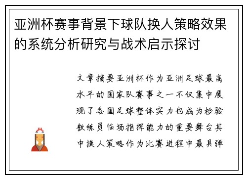 亚洲杯赛事背景下球队换人策略效果的系统分析研究与战术启示探讨