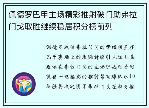 佩德罗巴甲主场精彩推射破门助弗拉门戈取胜继续稳居积分榜前列