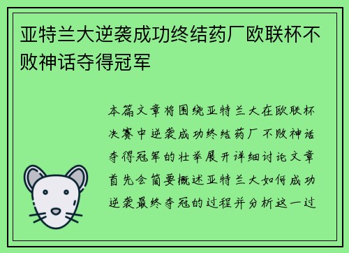 亚特兰大逆袭成功终结药厂欧联杯不败神话夺得冠军