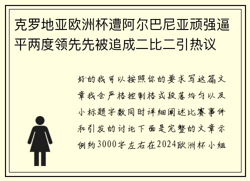 克罗地亚欧洲杯遭阿尔巴尼亚顽强逼平两度领先先被追成二比二引热议