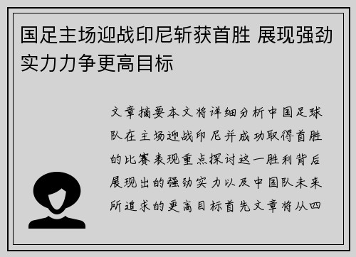 国足主场迎战印尼斩获首胜 展现强劲实力力争更高目标