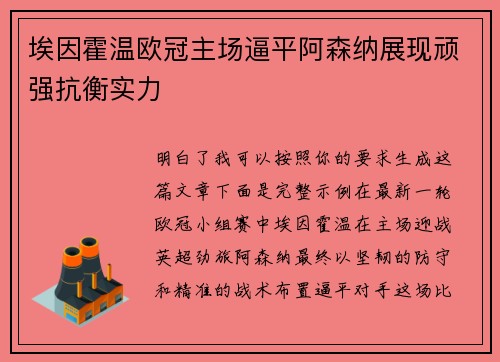 埃因霍温欧冠主场逼平阿森纳展现顽强抗衡实力