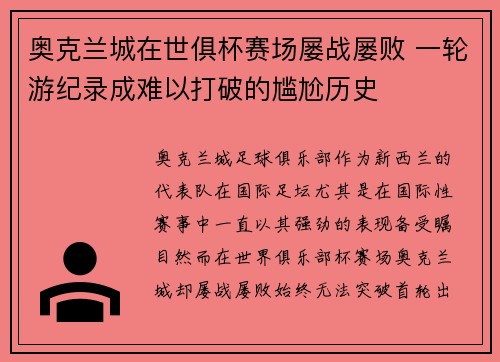 奥克兰城在世俱杯赛场屡战屡败 一轮游纪录成难以打破的尴尬历史